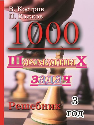 cover image of 1000 шахматных задач. Решебник. 3 год